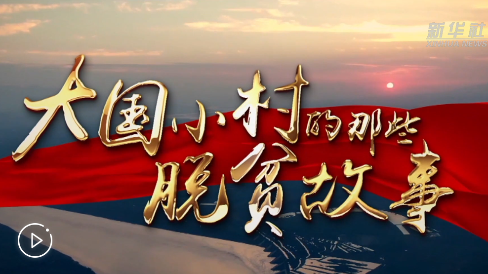 大國小村，故事還在繼續(xù)&hellip;&hellip;