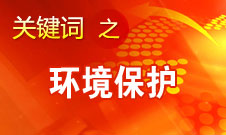 周濟：建設美麗中國 實現(xiàn)中國的永續(xù)發(fā)展