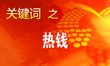 周小川：對(duì)短期的、投機(jī)性的資本流動(dòng)保持高度警惕