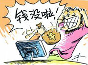 支付寶頻現(xiàn)&ldquo;安全門&rdquo; 錢沒了誰擔(dān)責(zé)？