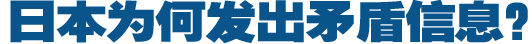 日本為何發(fā)出矛盾信息？