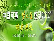 &ldquo;中國網(wǎng)事&middot;感動2012&rdquo;網(wǎng)絡人物評選