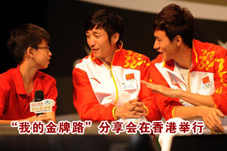 &ldquo;我的金牌路&rdquo;分享會(huì)在香港舉行[高清]