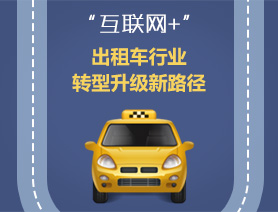 &ldquo;互聯(lián)網(wǎng)+&rdquo;，出租車行業(yè)轉(zhuǎn)型升級新路徑