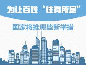 為讓百姓&ldquo;住有所居&rdquo;，國家將推哪些新舉措