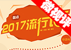 【新華微視評】2017流行語，還有這種操作？