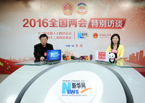 新華網(wǎng)兩會(huì)訪談現(xiàn)場