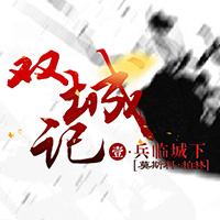 雙城記之兵臨城下:莫斯科VS柏林