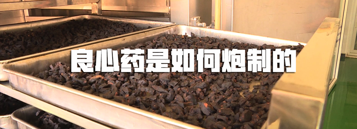 【新華微視評(píng)】良心藥是如何炮制的？