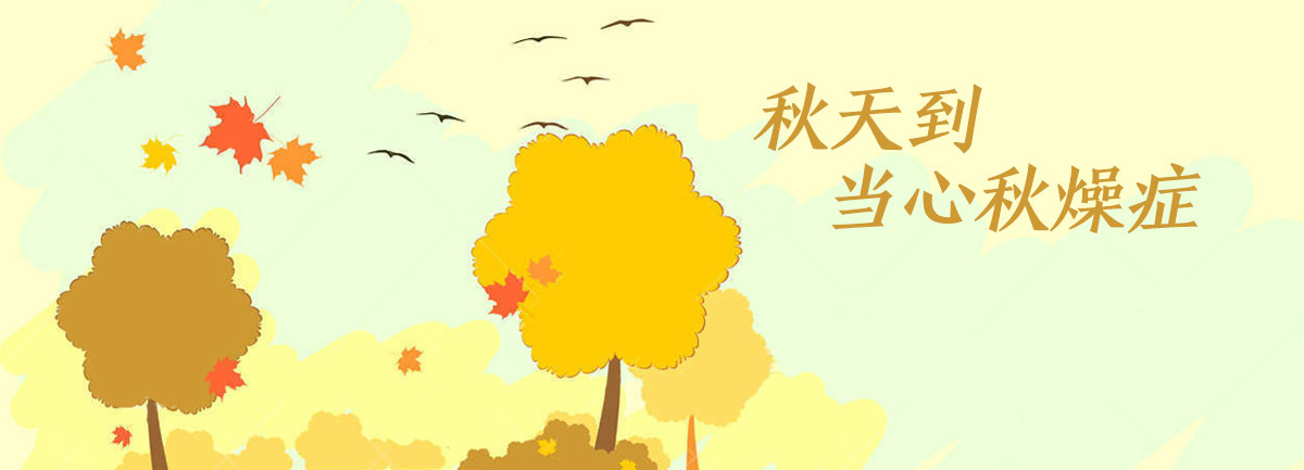 【新華微視評(píng)】秋天到，當(dāng)心&ldquo;秋燥癥&rdquo;