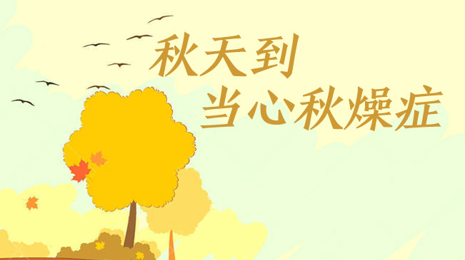秋天到，當(dāng)心&ldquo;秋燥癥&rdquo;