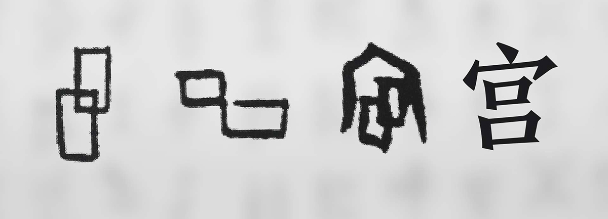 【新華微視評(píng)】&ldquo;宀&rdquo;下為何有&ldquo;豕&rdquo;呢？