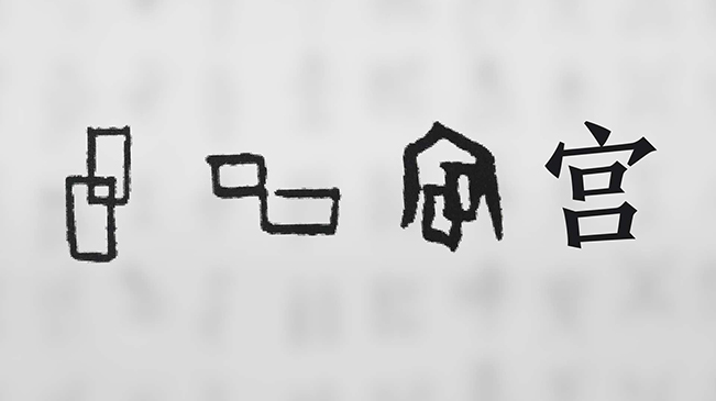 &ldquo;宀&rdquo;下為何有&ldquo;豕&rdquo;呢？