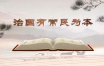 《平&ldquo;語(yǔ)&rdquo;近人&mdash;&mdash;習(xí)近平總書(shū)記用典》（第二集）治國(guó)有常民為本