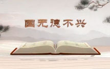 《平&ldquo;語(yǔ)&rdquo;近人&mdash;&mdash;習(xí)近平總書(shū)記用典》（第三集）國(guó)無(wú)德不興