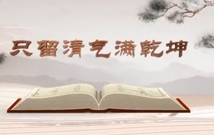 《平&ldquo;語(yǔ)&rdquo;近人&mdash;&mdash;習(xí)近平總書(shū)記用典》（第六集）只留清氣滿乾坤