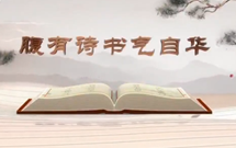 《平&ldquo;語(yǔ)&rdquo;近人&mdash;&mdash;習(xí)近平總書(shū)記用典》（第八集）腹有詩(shī)書(shū)氣自華