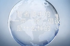 一帶一路&middot;智者|他們眼中的&ldquo;一帶一路&rdquo;什么樣？