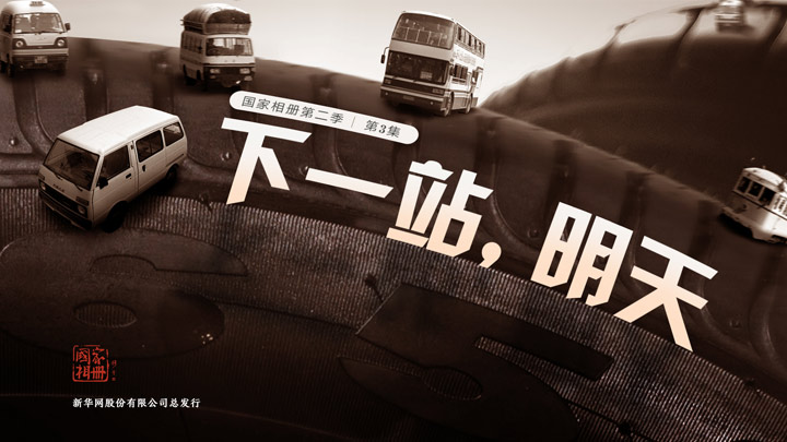 《下一站，明天》