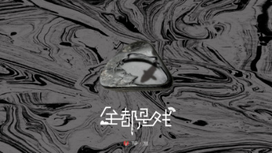 《全都是戲》：要在這混沌俗世，稱心快意自在分明。