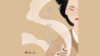 《洛水近廣寒》：不悔風華流響，盡傾三生思量。