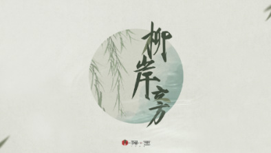 《柳岸旁》：聽漁樵吟唱，憶心之歸屬。