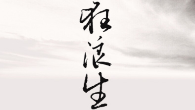 《狂浪生》：一人一馬，舉杯問天。