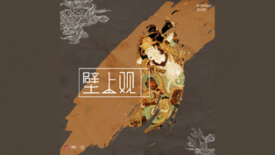 《壁上觀》：聆畫為歌，乘樂舞夢敦煌。
