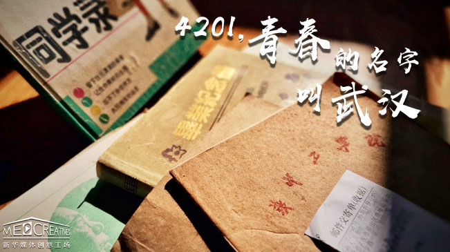 4201，青春的名字叫武漢