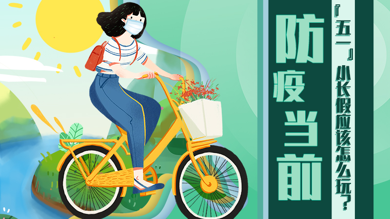 防疫當(dāng)前，&ldquo;五一&rdquo;小長假應(yīng)該怎么玩？