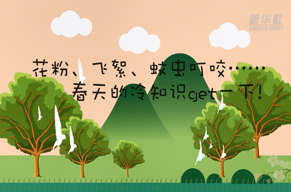花粉、飛絮、蚊蟲叮咬&hellip;&hellip;春天的冷知識get一下!