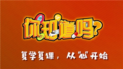 【你知道嗎？】復(fù)學(xué)復(fù)課，從&ldquo;心&rdquo;開始