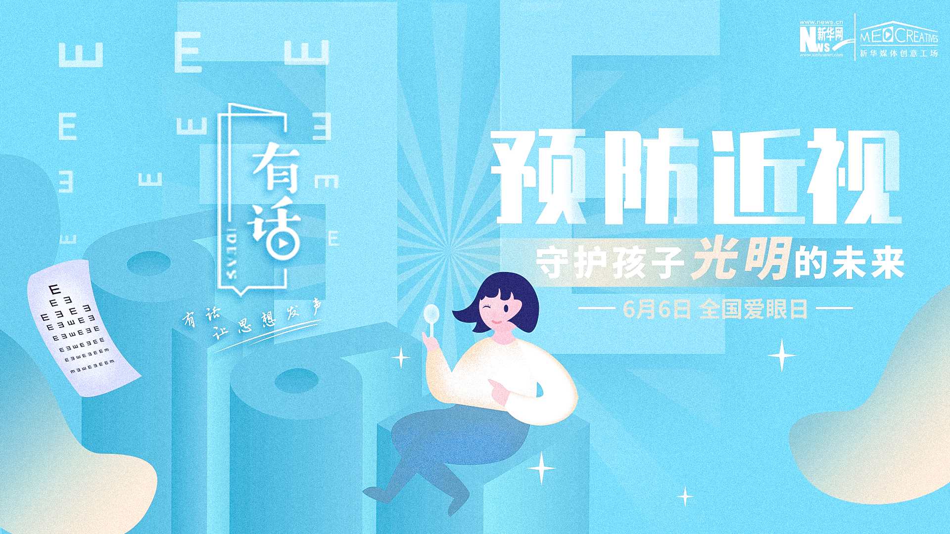 預(yù)防近視，守護(hù)孩子光明的未來(lái)