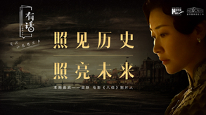 照見歷史，照亮未來(lái)