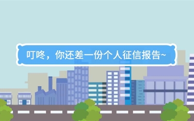 生活數(shù)理話|叮咚，你還差一份個(gè)人征信報(bào)告