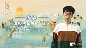 傳承，年輕人獨(dú)當(dāng)一&ldquo;面&rdquo;