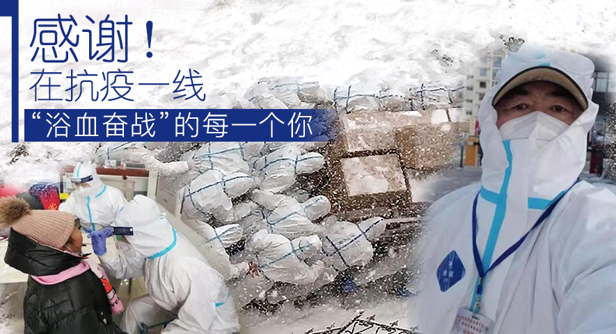 感謝！在抗疫一線&ldquo;浴血奮戰(zhàn)&rdquo;的每一個你