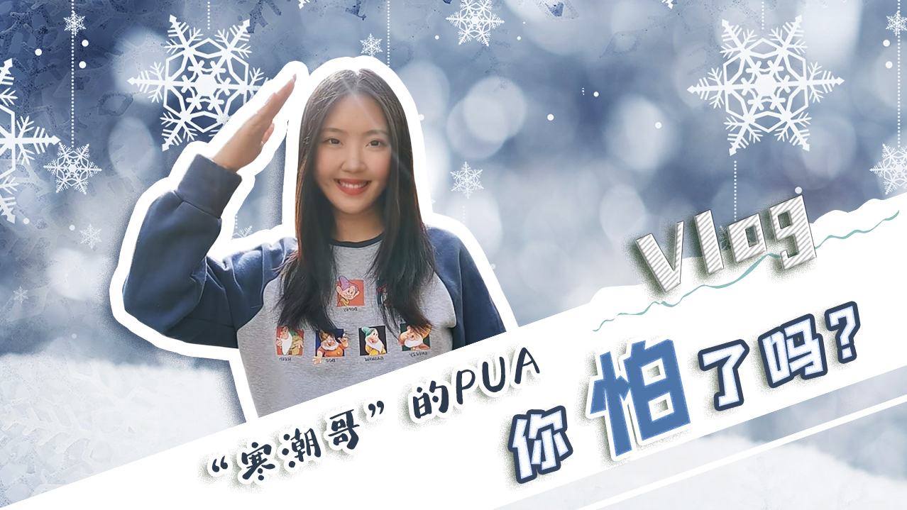 Vlog｜&rdquo;寒潮哥&rdquo;的PUA，你怕了嗎？