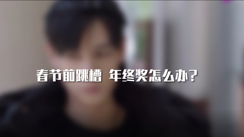 春節(jié)前跳槽 年終獎(jiǎng)怎么辦？