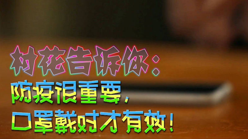 公益微視頻｜村花告訴你：防疫很重要，口罩戴對(duì)才有效！
