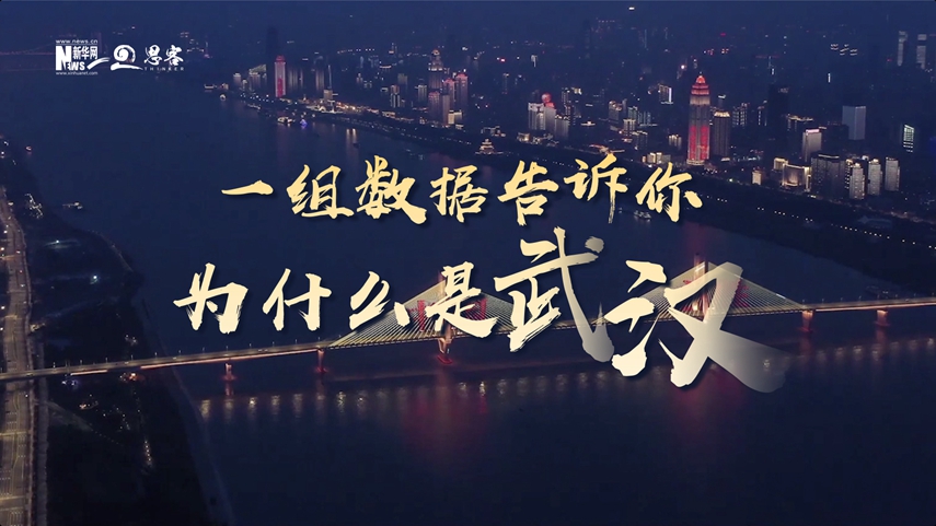 復(fù)蘇、活力、人間煙火，數(shù)據(jù)告訴你為什么是武漢？