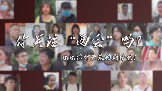 江蘇兩會來了，你有什么微心愿？