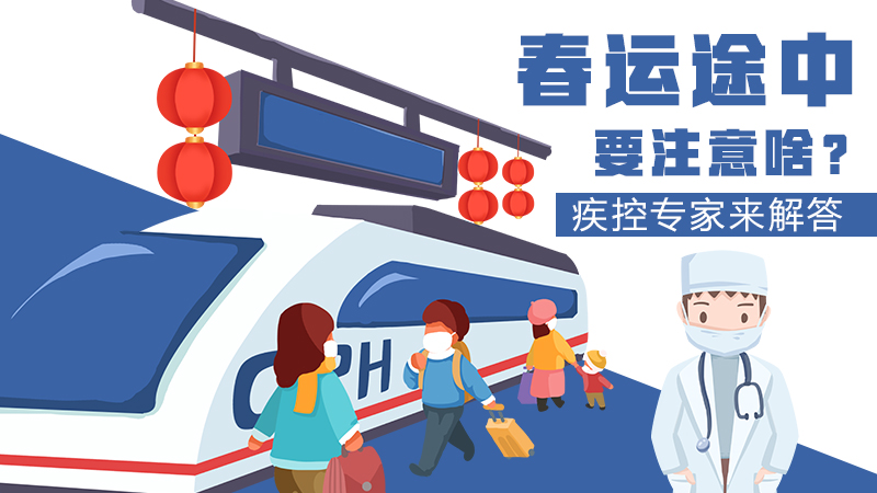 春運(yùn)途中要注意啥？疾控專家來解答