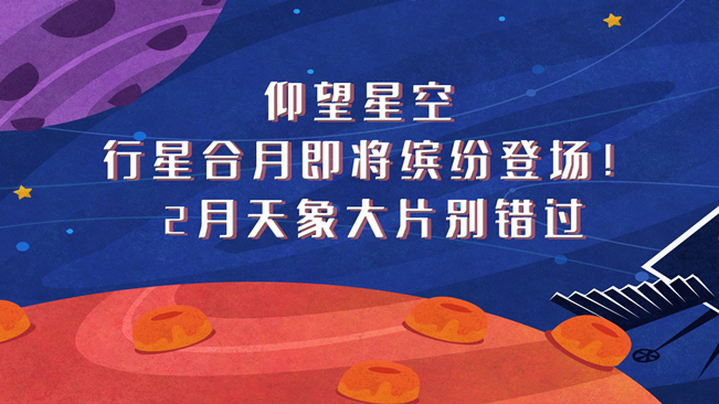 仰望星空，行星合月即將繽紛登場！2月天象大片別錯(cuò)過