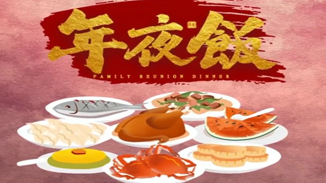 今年，你家的年夜飯?jiān)趺闯裕? /></a>
<div   id=