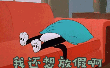 節(jié)后綜合征，你~中招了嗎？