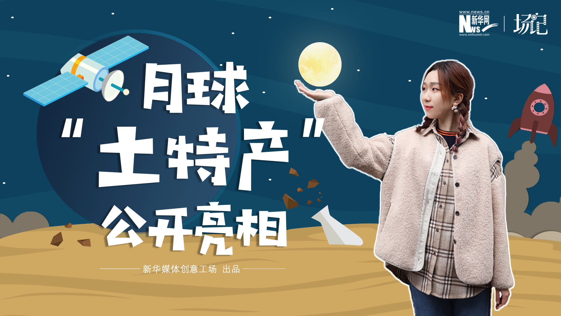 場(chǎng)記|TALK：真土！好土！月球&ldquo;土特產(chǎn)&rdquo;公開亮相！走近不能種菜的&ldquo;無(wú)價(jià)之土&rdquo;