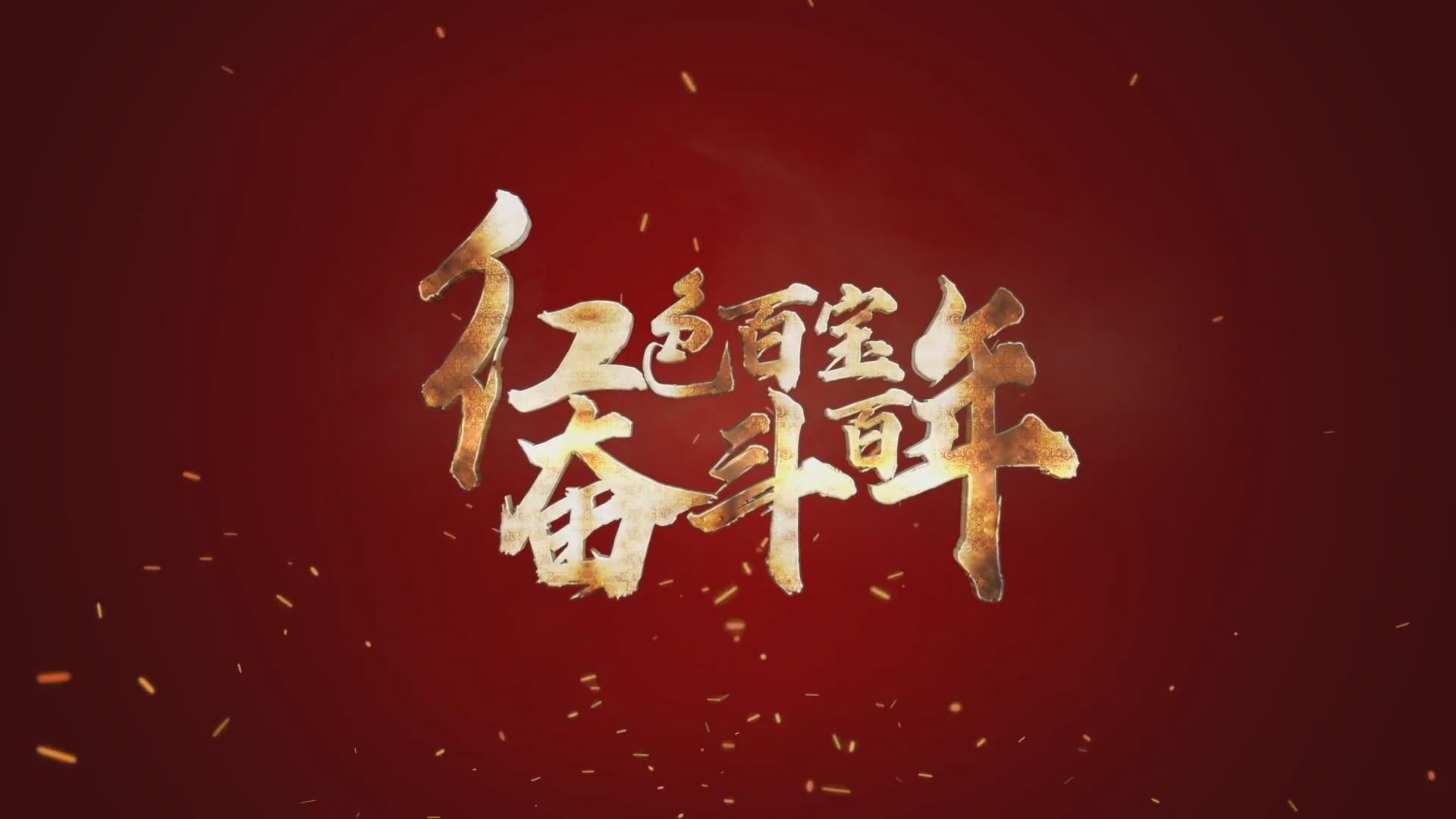 紅色百寶 奮斗百年｜第15集：7個彈孔的羊毛背心，銘記血色青春