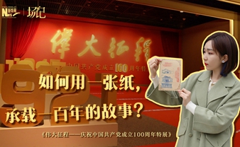 場(chǎng)記|TALK：如何用一張紙，承載一百年的故事？【建黨100周年】