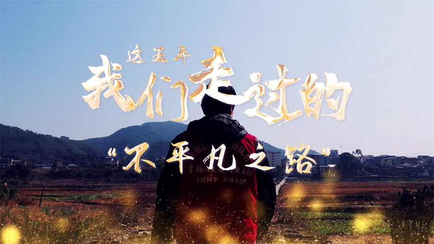 這五年，我們走過的&ldquo;不平凡之路&rdquo;